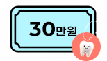 30만원
