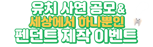 유치 사연 공모 & 세상에서 하나뿐인 펜던트 제작 이벤트