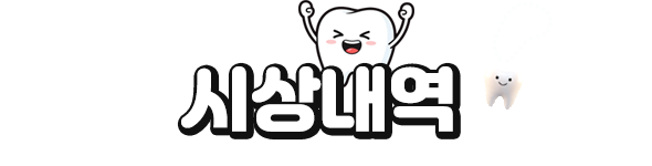 시상내역