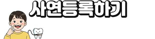 사연등록하기