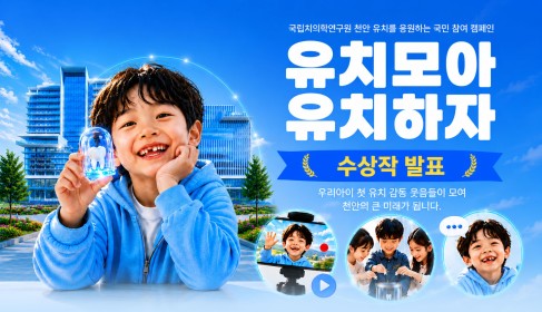 유치모아유치하자 캠페인 최종 수상작 발표