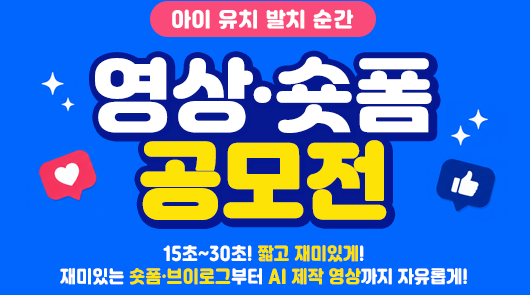 우리아이 유치 영상 공모전
