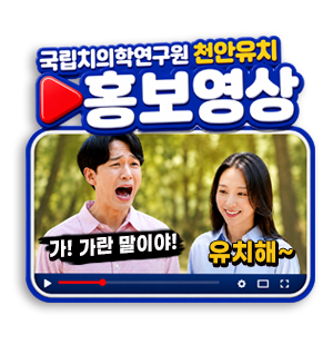 국립치의학연구원 천안 홍보영상