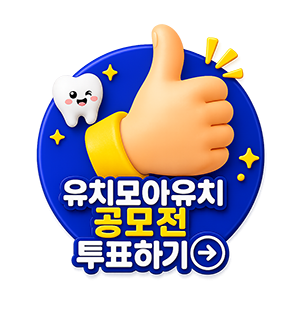 유치모아유치 대국민 투표
