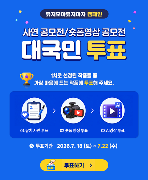 유치모아유치 대국민 투표